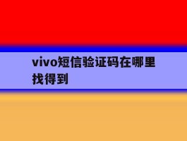 vivo短信验证码在哪里找得到