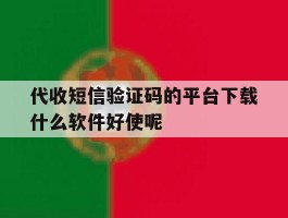 代收短信验证码的平台下载什么软件好使呢的简单介绍