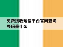 免费接收短信平台官网查询号码是什么