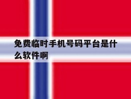 免费临时手机号码平台是什么软件啊