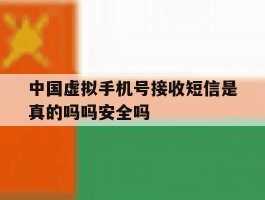 关于中国虚拟手机号接收短信是真的吗吗安全吗的信息