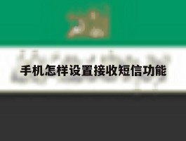 手机怎样设置接收短信功能