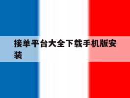 接单平台大全下载手机版安装