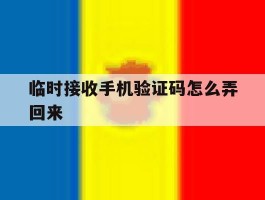 临时接收手机验证码怎么弄回来