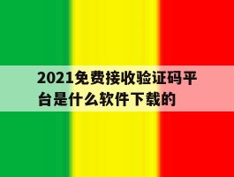 2021免费接收验证码平台是什么软件下载的