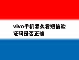 vivo手机怎么看短信验证码是否正确