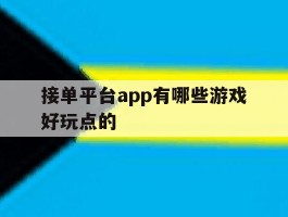 接单平台app有哪些游戏好玩点的