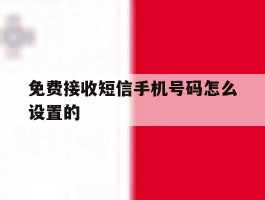 免费接收短信手机号码怎么设置的