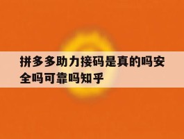关于拼多多助力接码是真的吗安全吗可靠吗知乎的信息