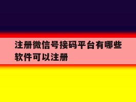 注册微信号接码平台有哪些软件可以注册