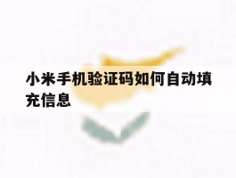 小米手机验证码如何自动填充信息