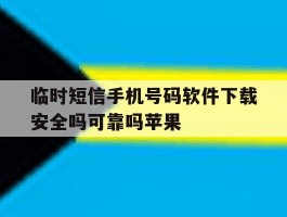 临时短信手机号码软件下载安全吗可靠吗苹果的简单介绍