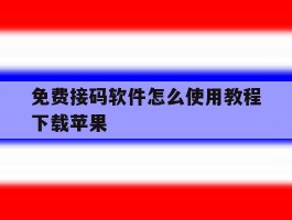 免费接码软件怎么使用教程下载苹果