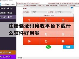 注册验证码接收平台下载什么软件好用呢