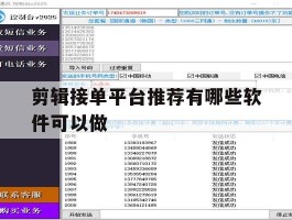 剪辑接单平台推荐有哪些软件可以做
