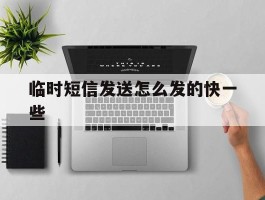 临时短信发送怎么发的快一些