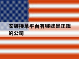 安装接单平台有哪些是正规的公司