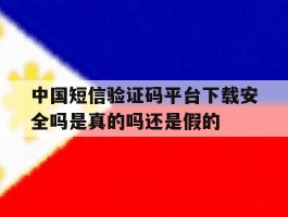 中国短信验证码平台下载安全吗是真的吗还是假的的简单介绍