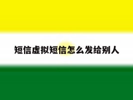 短信虚拟短信怎么发给别人