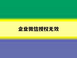 企业微信授权无效