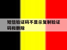 短信验证码不显示复制验证码和删除