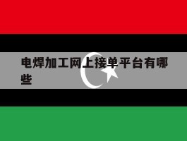 电焊加工网上接单平台有哪些
