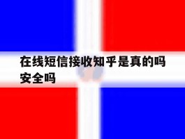 在线短信接收知乎是真的吗安全吗