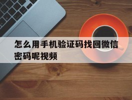 怎么用手机验证码找回微信密码呢视频