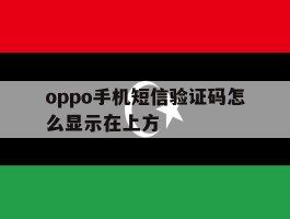 oppo手机短信验证码怎么显示在上方