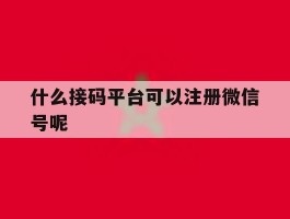 什么接码平台可以注册微信号呢