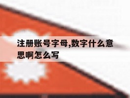 注册账号字母,数字什么意思啊怎么写