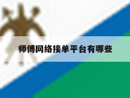 师傅网络接单平台有哪些