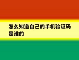 怎么知道自己的手机验证码是谁的