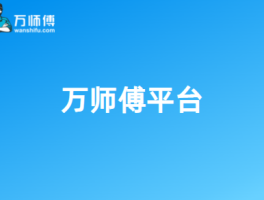 万师傅接单平台app下载家庭版官网的简单介绍