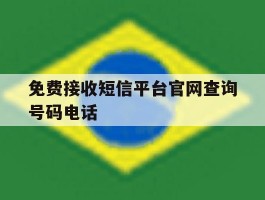 免费接收短信平台官网查询号码电话