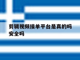 剪辑视频接单平台是真的吗安全吗