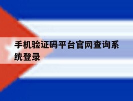 手机验证码平台官网查询系统登录