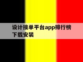 设计接单平台app排行榜下载安装