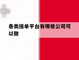 各类接单平台有哪些公司可以做