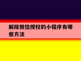 解除微信授权的小程序有哪些方法