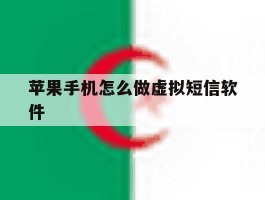 苹果手机怎么做虚拟短信软件