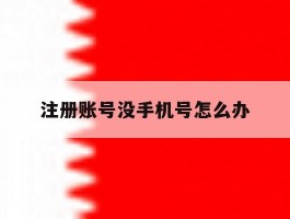 注册账号没手机号怎么办