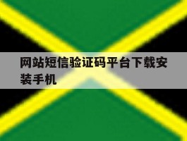 网站短信验证码平台下载安装手机