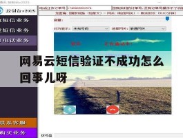 网易云短信验证不成功怎么回事儿呀的简单介绍