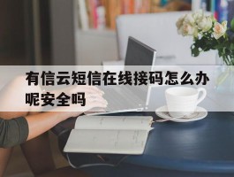 包含有信云短信在线接码怎么办呢安全吗的词条