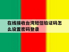 在线接收台湾短信验证码怎么设置密码登录