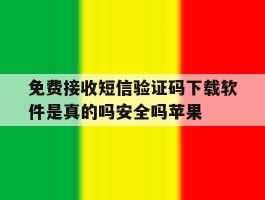 免费接收短信验证码下载软件是真的吗安全吗苹果的简单介绍
