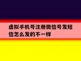 虚拟手机号注册微信号发短信怎么发的不一样