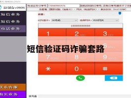 短信验证码诈骗套路