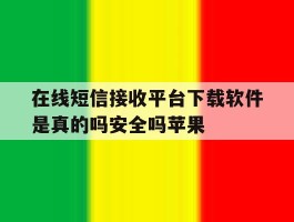 在线短信接收平台下载软件是真的吗安全吗苹果